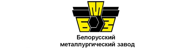 Белорусский металлургический завод Белорусский металлургический завод
